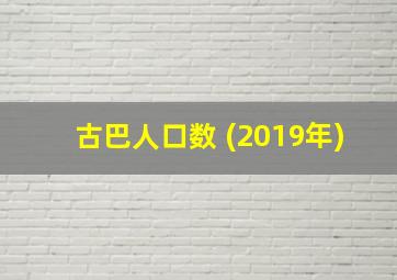 古巴人口数 (2019年)